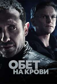 Обет на крови (2017) онлайн бесплатно