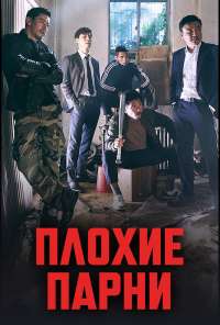 Плохие парни (2014)