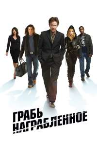 Грабь награбленное (2008)