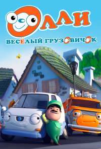 Олли: Веселый грузовичок (2011)