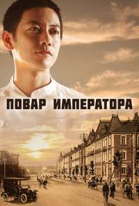 Повар императора (2015) онлайн бесплатно