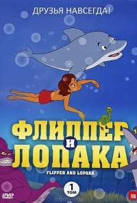 Флиппер и Лопака (1999)