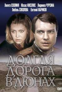 Долгая дорога в дюнах (1980) онлайн бесплатно