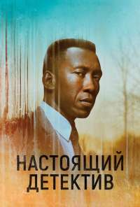 Настоящий детектив (2014) онлайн бесплатно