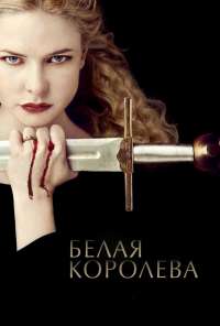 Белая королева (2013) онлайн бесплатно