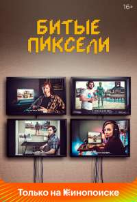 Битые пиксели (2019)