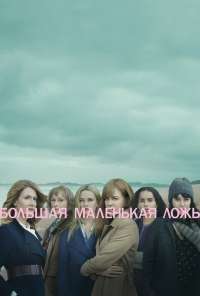 Большая маленькая ложь (2017)