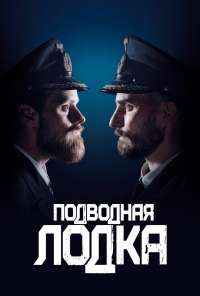 Подводная лодка (2018)