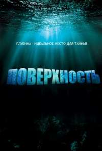 Поверхность (2005)