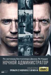 Ночной администратор (2015)