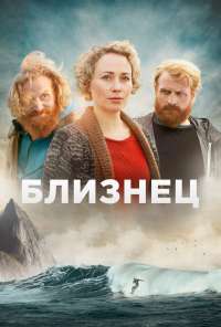 Близнец (2019) онлайн бесплатно