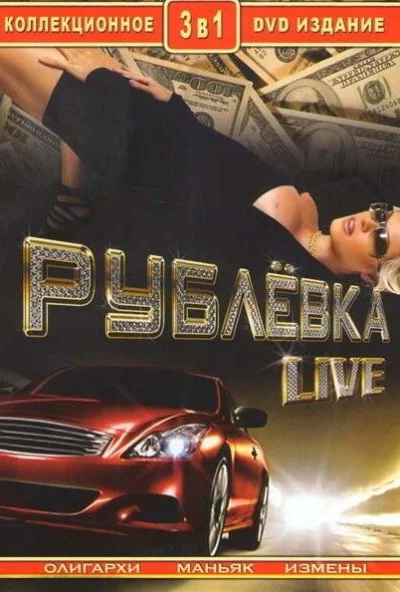 Рублевка Live (2005)