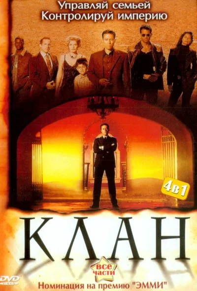 Клан (2003) онлайн бесплатно