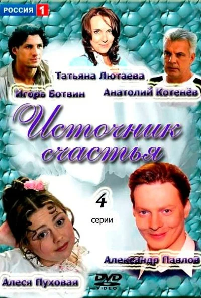 Источник счастья (2012)