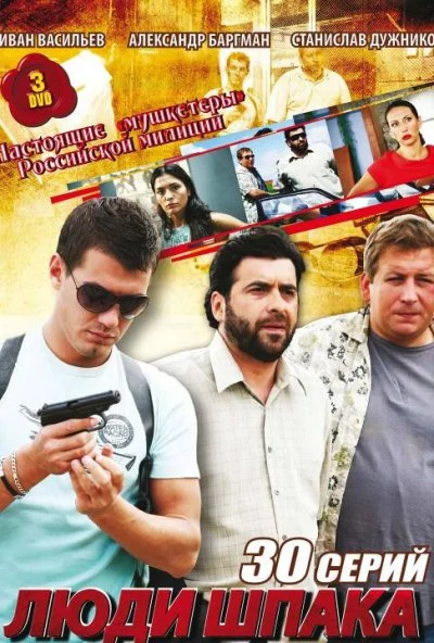 Люди Шпака (2009)