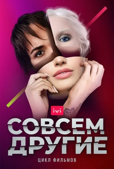 Совсем другие (2021) онлайн бесплатно