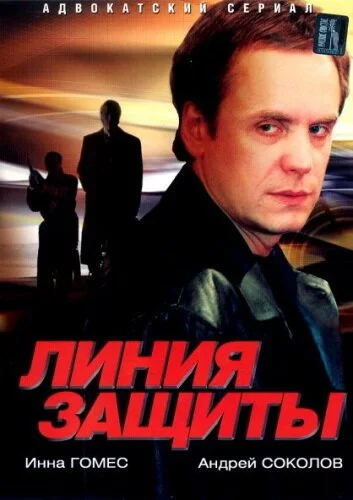 Линия защиты (2002) онлайн бесплатно