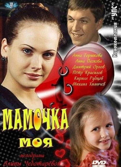 Мамочка моя (2012) онлайн бесплатно