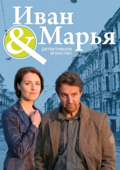 Детективное агентство Иван да Марья (2010) онлайн бесплатно