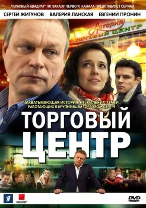 Торговый центр (2013) онлайн бесплатно