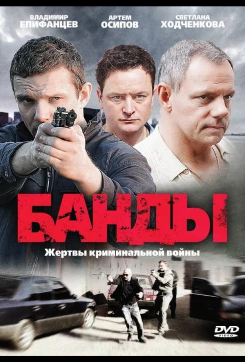 Банды (2010) онлайн бесплатно