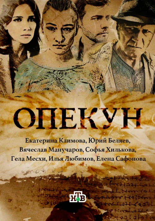 Опекун (2016) онлайн бесплатно