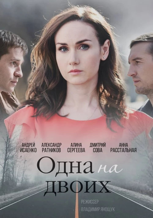 Одна на двоих (2018) онлайн бесплатно