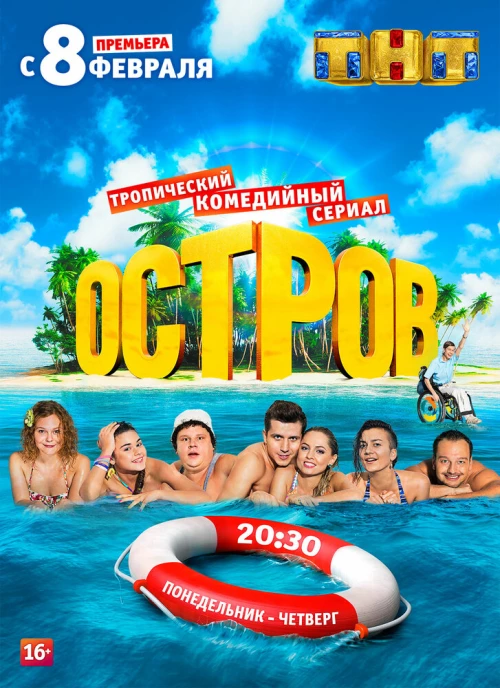 Остров (2016) онлайн бесплатно