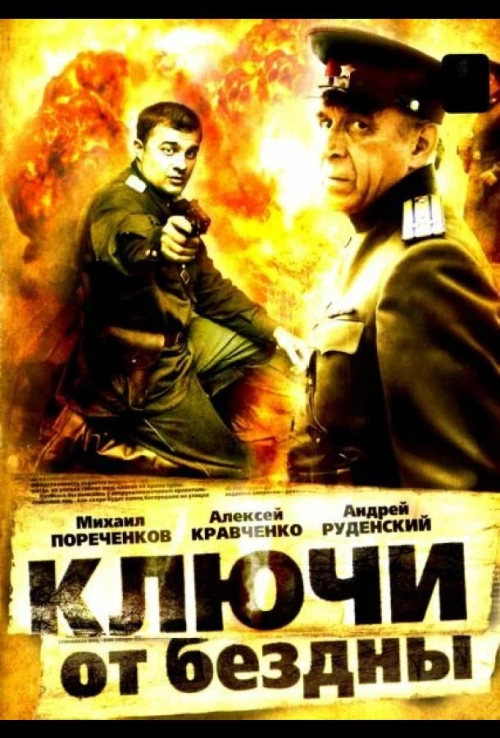 Ключи от бездны: Охота на призраков (2004)