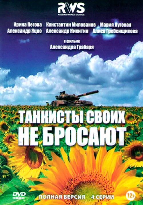 Танкисты своих не бросают (2013)