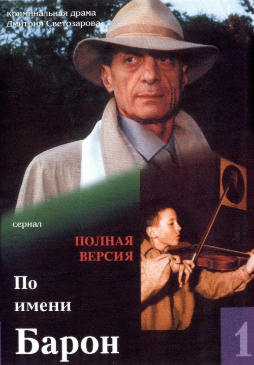 По имени Барон (2002) онлайн бесплатно