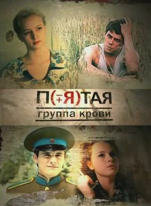 Пятая группа крови (2010) онлайн бесплатно