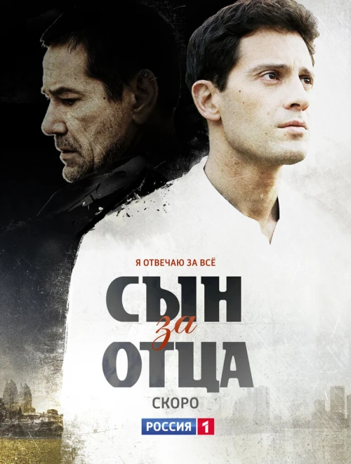 Сын за отца (2014) онлайн бесплатно