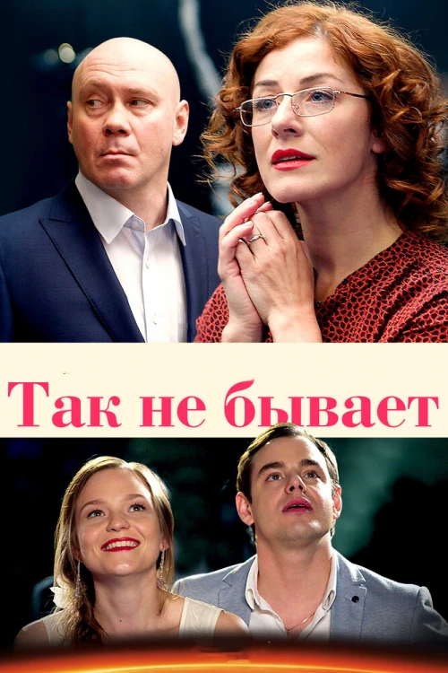 Так не бывает (2015) онлайн бесплатно