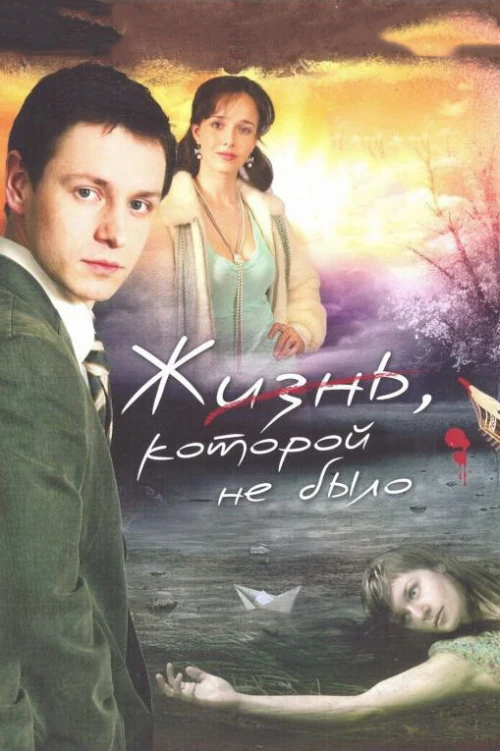 Жизнь, которой не было (2008) онлайн бесплатно