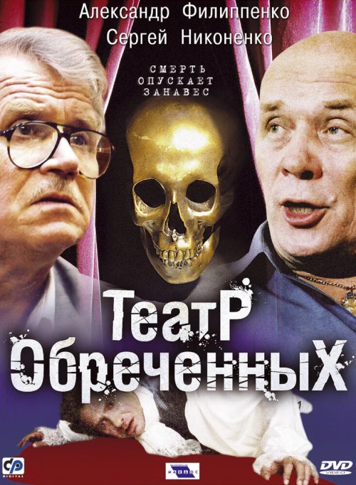 Театр обреченных (2006) онлайн бесплатно