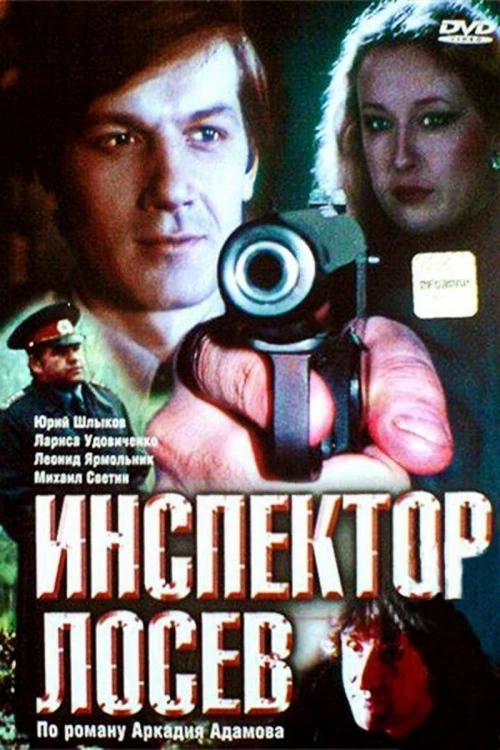 Инспектор Лосев (1982)