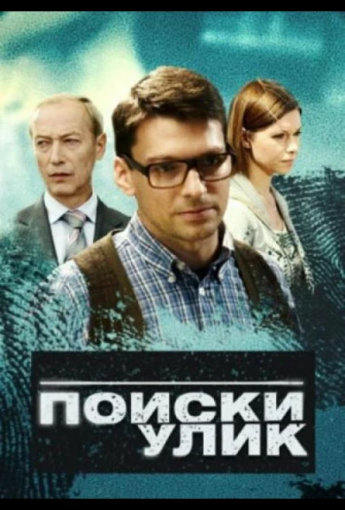 Поиски улик (2014) онлайн бесплатно