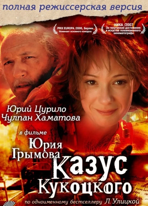 Казус Кукоцкого (2005) онлайн бесплатно