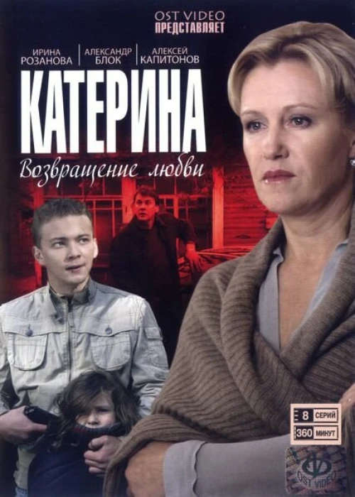 Катерина (2006) онлайн бесплатно