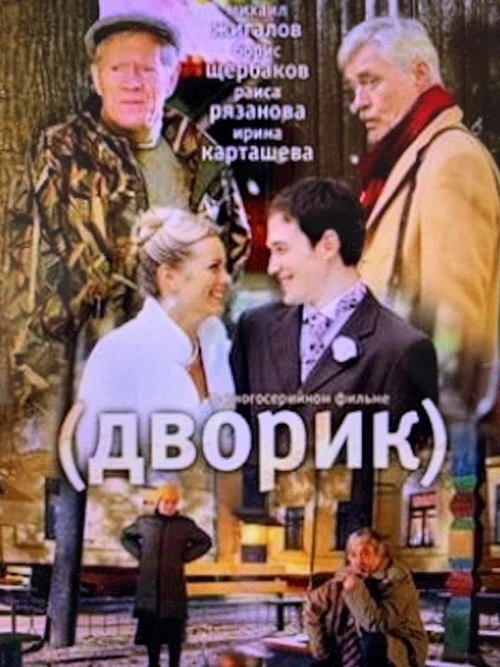 Дворик (2010)