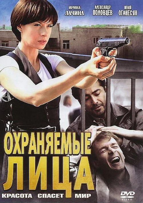 Охраняемые лица (2011) онлайн бесплатно