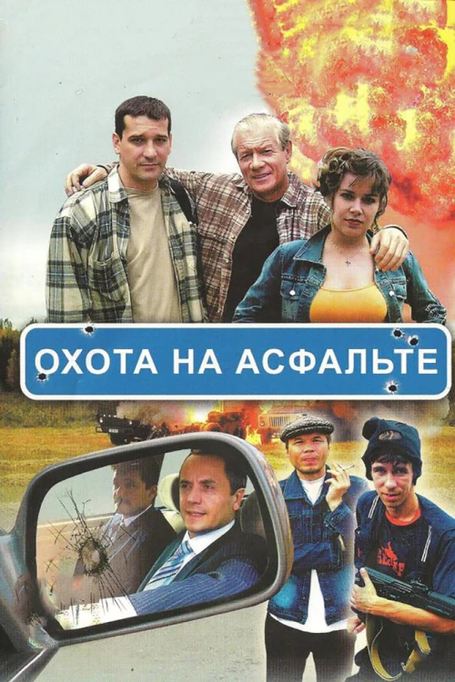 Охота на асфальте (2005) онлайн бесплатно