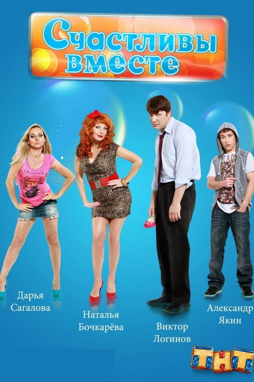 Счастливы вместе (2006) онлайн бесплатно