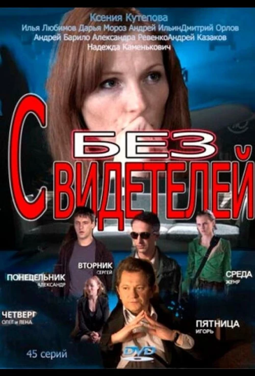 Без свидетелей (2012) онлайн бесплатно