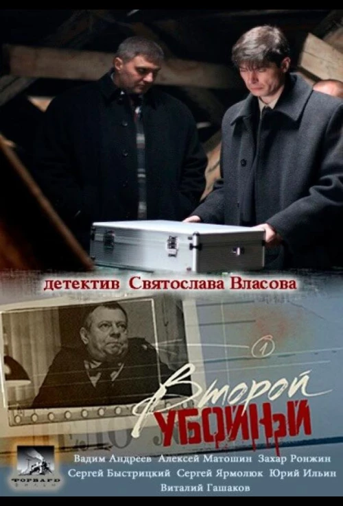 Второй убойный (2012) онлайн бесплатно