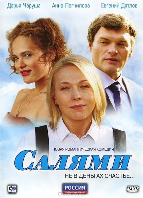 Салями (2011) онлайн бесплатно