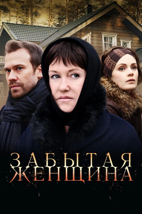 Забытая женщина (2016) онлайн бесплатно