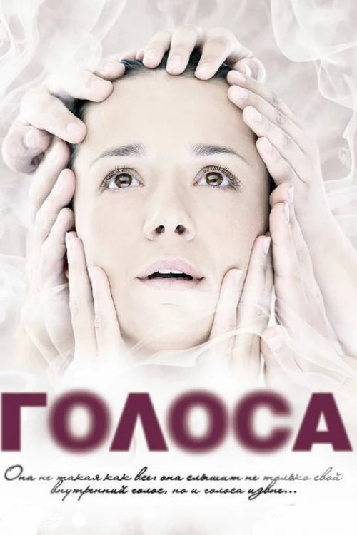 Голоса (2010) онлайн бесплатно