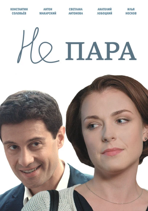 Не пара (2015) онлайн бесплатно